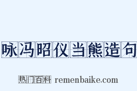 咏冯昭仪当熊造句是什么意思的图片